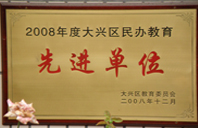 我的逼被塞满了啊啊啊啊2008年度先进校