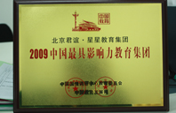 曰比比2009年中国最具影响力教育集团